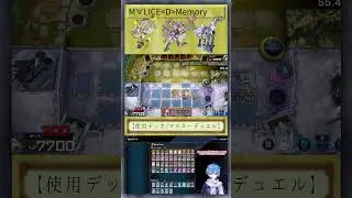 【遊戯王マスターデュエル】M&forall;LICE決闘記録154 #遊戯王 #遊戯王マスターデュエル