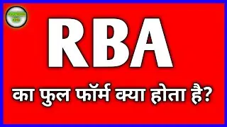 RBA का फुल फॉर्म क्या होता है? RBA ka Full Form kya hota hai #fullform #fullformking #rblx