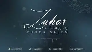 زهور سالم _راعي الثوب الاسود_2025_حفل عائله الهوساوي والسفاره الكرام