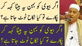 Agar Biwi Shohar Ko Uske Naam Se Pukare To Kya Nikah Tut Jata Hai? Maulana Makki Al Hijazi