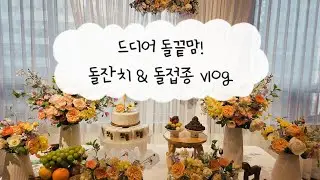 소규모돌잔치&돌접종vlog #포유문산부인과 #송파산부인과 