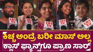ಕಿಚ್ಚ ಅಂದ್ರೆ ಬರೀ ಮಾಸ್ ಅಲ್ಲ ಕ್ಲಾಸ್ ಫ್ಯಾನ್ಸ್ ಗೂ ಪ್ರಾಣ ಸಾರ್| Kiccha Sudeep | Mark Movie 6th Day | SStv