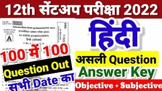 12th Hindi Sent Up Exam Question 2022 Answer Key- Class 12 Hindi Objective Subjective Bihar Board