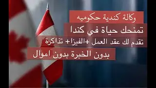 نداء لجميع المهاجرين العرب للتسجيل في وكالة كندية تعطيك تأشيرة +عقد العمل بدون الخبرة