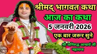 श्रीमद् भागवत कथा ।। आज की कथा ।। 4 जनवरी 2025 ।।भक्ति लाइव।। श्री अनिरुद्ध जी महाराज।। लाइव।।