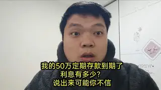 我的50万定期存款到期了，利息有多少？说出来可能你不信