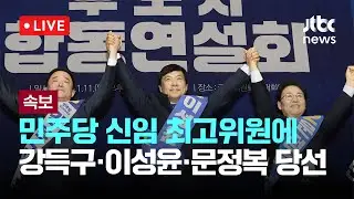 [다시보기] 민주당 신임 최고위원에 강득구·이성윤·문정복 당선 -1월 11일 (일) 풀영상 [이슈현장] / JTBC News