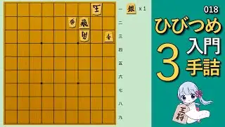 【🔰初心者向け詰将棋】ひびつめ入門 3手詰め【018】