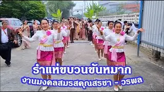 รำแห่ขบวนขันหมากงานมงคลสมรส คุณสรชา - วรพล/นำขบวนโดย ครูแป๋ว และสมาชิกบาสโลปไผ่เขียว