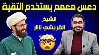 مناظرة طاحنة⁉كشف شيخ القريشي وهو يستخدم التقية🔥😱لايستطيع يجيب على السؤال⁉لايفووتك الشيخ رامي عيسى
