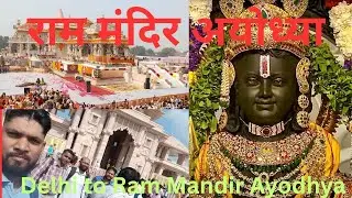 Delhi to Ayodhya Dham Shri Ram Mandir दिल्ली से  अयोध्या धाम श्री राम मंदिर तक की यात्रा #जयश्रीराम 