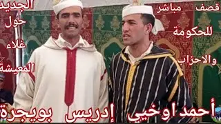 #القصف#المباشر للحكومة مع الشيخ ادريس بويجرة والشيخ احمد اوخيي روعة 💓💯/💯💓