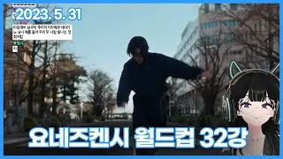 🐳 5/31 요네즈켄시 월드컵 🐳