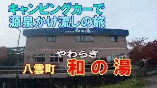 キャンピングカーで源泉かけ流しの旅　八雲町 和の湯