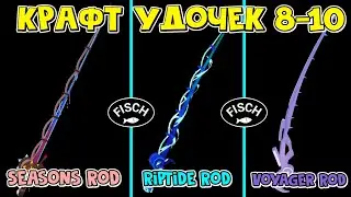 8-10 КРАФТ УДОЧЕК: Seasons Rod, Riptide Rod и Voyager Rod в игре ФИШ роблокс | Fisch roblox | Обзор