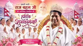BK Raj didi जन्मदिन के स्वागत का नया अंदाज 41 वां आलौकिक जन्मदिन