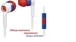 Обзор: Наушники Philips SHE7055