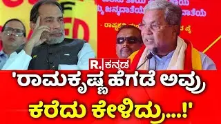 CM Siddaramaiah : 'ರಾಮಕೃಷ್ಣ ಹೆಗಡೆ ಅವ್ರು ಕರೆದು ಕೇಳಿದ್ರು...!'| Republic Kannada