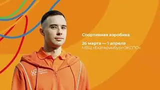 Трансляция Игры вызова легенд 2023: Первенство России по спортивной аэробике 1 день
