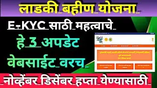 Ladki bahin yojana new update |ladki bahin yojana e kyc kaise kare |how to update e kyc website 