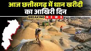 CG Dhan Kharidi News : आज छत्तीसगढ़ में धान खरीदी का आखिरी दिन | Janjgir News | CG News