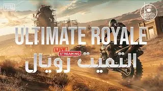 ايفنتااات + التمت رويال 🔥🔥#pubgmobile