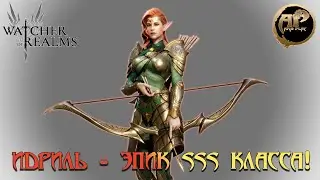 Watcher of Realms - ИДРИЛЬ - топ 3 эпический герой SSS класса!