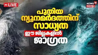 HD LIVE | Kerala Rain Alert 2025 | Heavy Rain in kerala | Yellow Alert | Latest news |Malayalam news