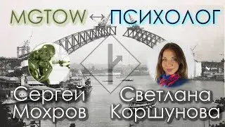 MGTOW vs ПСИХОЛОГ | дискуссионный стрим со Светланой Коршуновой | о травмах, поле игры и перспективе