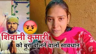 शिवानी कुमारी बहन को क्यों टारगेट किया जा रहा है? सच सामने आया