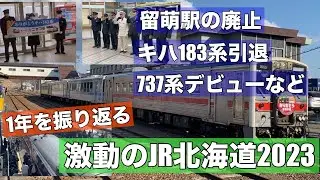 2023年のJR北海道！留萌本線の一部廃止•キハ183系引退など•••激動の1年を振り返る！
