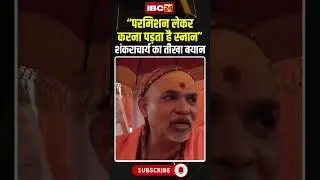 One has to take permission to take bath in Ganga, sharp statement by Shankaracharya #shorts #ytsh...