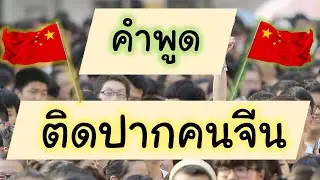 คำพูดติดปากคนจีน - เรียนภาษาจีน
