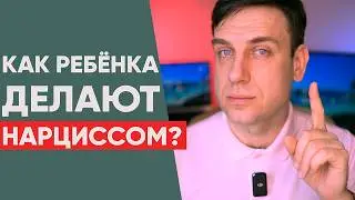 Как ребенка делают Нарциссом 6 шагов