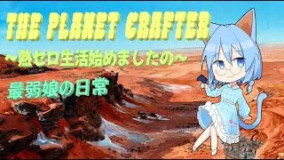 【#theplanetcrafter  】第025話  虫嫌いが本気で虫50ｔ目指しますの【#初見さん歓迎  】【縦型配信】