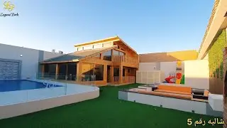 منتجعات لاجونا بارك الريفية شاليه رقم 5️⃣ ,❤️‍🩹 في الدمام حي الفرسان 📍 للتواص (0590884456)