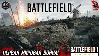 Battlefield 1 Revolution | Первая миссия: На танке в бой! 🚀💥#Battlefield1 #BattlefieldRevolution