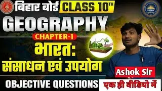 Geography l Chapter -1 l Social Science l Practice Set l REVISION  CLASS l FREE l Ashok Sir Brillant