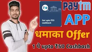 paytm new upi offer today ,1 pe upto ₹50 cashback || 2020
