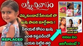 Lakshmi nivasam serial khushi character replaced | Khushi controversy | Zee telugu lakshmi nivasam
