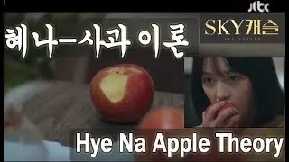 SKY Castle ending? 스카이 캐슬 해외반응 예상 '혜나-사과 이론' [한영자막cc]