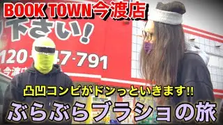 【BOOK TOWN今渡店】ぶらぶらブラショの旅‼︎【エヴァ】【鬼滅の刃】【美少女系】大興奮で見つけたお宝フィギュアは？年末年始コラボ動画START‼︎