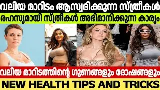 വലിയ മാറിടം ആസ്വദിക്കുന്ന സ്ത്രീകൾ | Malayalam Health Tips New  #video