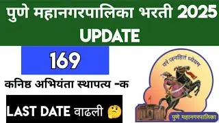 Pune Mahanagarpalika Bharti 2025 | पुणे महानगरपालिका भरती 2025,जागा 169 | Last Date वाढली 