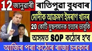 Today Assamese News || 12 January/Assamese News/Modi News/Narendra Modi/PM Imran Khan News/Assamese.