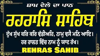 Rehras Sahib Path // Full Nitnem Bani // Rehras Sahib Ji with Lyrics