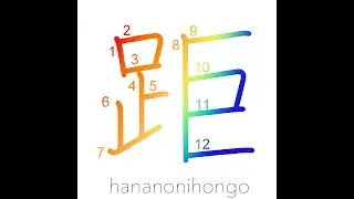 距 - distance - Learn how to write Japanese Kanji 距 - hananonihongo.com
