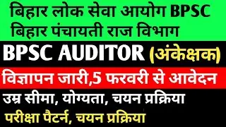 BPSC बिहार पंचायती राज ऑडिटर(AUDITOR) विज्ञापन जारी 🔴 चयन प्रक्रिया, परीक्षा पैटर्न, योग्यता#bpsc 