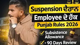 Employee Suspension Rules in Punjab ( 2026)