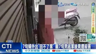 【每日必看】7旬婦外出